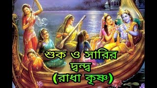 shuk o sharir dondo mp3 shuk bola amar krishna madon o mohonশুক ও সারির দ্বন্দ্ব [upl. by Hairakcaz]