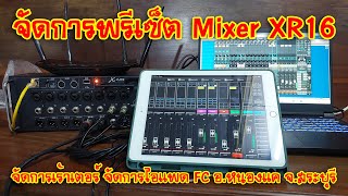 BEHRINGER XAIR EP184 จัดการพรีเซ็ต Mixer XR16 จัดการเร้าเตอร์ จัดการไอแพด FC อหนองแค จสระบุรี [upl. by Isak534]