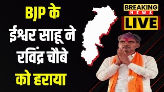 🔴LIVE  Chhattisgarh Election Result 2023 BJP के Ishwar Sahu ने Ravindra Choubey को हराया [upl. by Neirod]