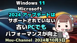 Windows 11●24H2●2024 アップデートは●サポートされていない●古いPCでもパフォーマンスが向上 [upl. by Aruol]