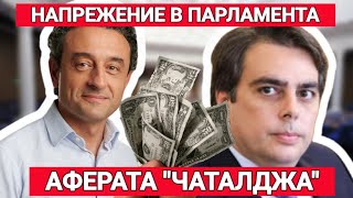 НАПРЕЖЕНИЕ В ПАРЛАМЕНТА Депутатите за имотния скандал около Асен Василев и Даниел Лорер [upl. by Marten769]