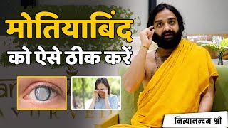 Cataract Cure in Ayurveda  Nityanandam Shree  मोतियाबिंद कारण और आयुर्वेद उपचार  नित्यानंदम श्री [upl. by Iruam]