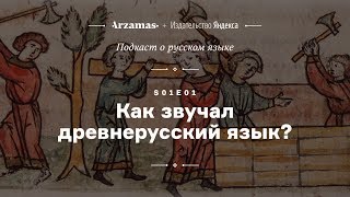 АУДИО Как звучал древнерусский язык • Подкаст Arzamas о русском языке • s01e01 [upl. by Hutchison322]