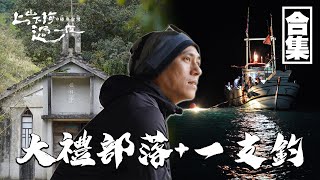 大禮部落綠島一支釣｜極島台灣經典回顧｜莊凱勛探訪深山裡沒有通電的部落 原住民阿嬤快樂的生活！吳奕蓉挑戰綠島鰹竿釣 吃力卻友善海洋的傳統捕魚技法！｜上山下海過一夜之極島台灣 合集 [upl. by Enninaej]