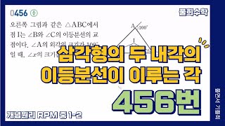 풀희수학 중12 RPM 456번 삼각형의 두 내각의 이등분선이 이루는 각 평면도형 [upl. by Ravo969]