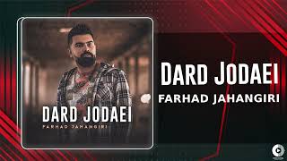 Farhad Jahangiri  Dard Jodaei  OFFICIAL AUDIO TRACK فرهاد جهانگیری  درد جدایی [upl. by Sarge539]