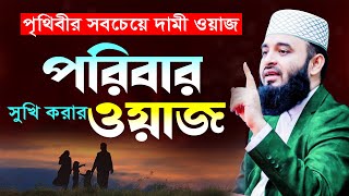 আজহারী পরিবার সুখি করার নতুন ওয়াজ  মিজানুর রহমান আজহারী ওয়াজ  Mizanur Rahman Azhari new waz 2024 [upl. by Zetrok409]