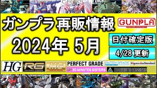 ガンプラ再販情報 2024年5月【再販日確定版】428更新 HG マイティーストライクフリーダムガンダム バーグラリードッグ VF19改ファイヤーバルキリー RG MG PG 30MM 30MS [upl. by Walrath704]