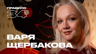 Варя Щербакова отношения дети цензура и первый раз подкаст «правило 34» [upl. by Cantu282]