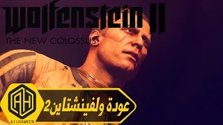 WOLFENSTEIN 2 The New Colossus  فديو جديد لعبة ولفينشتاين2 شرح عن العبة [upl. by Eednac684]