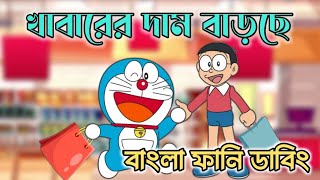 খাবারের দাম বাড়ছে  Doraemon Bangla Funny Dubbing  264 DUBBING [upl. by Vernen]