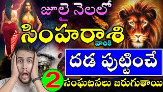 SIMHA RASI JULY 2024  LEO ASTROLOGY  సింహ రాసి ఫలితాలు జూలై నెల 2024  shanmita astro [upl. by Sussi]