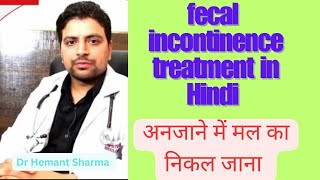 Fecal Incontinence treatment in hindiमलद्वार से मल का अपने आप बाहर आनाhealth [upl. by Goines171]