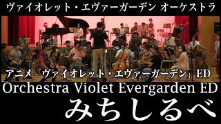 オーケストラで「みちしるべ」を演奏してみた【ヴァイオレット・エヴァーガーデン】 Orchestra Cover Michishirube Violet Evergarden ED [upl. by Nnylsor]