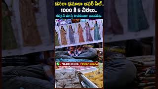 దసరా ధమాకా ఆఫర్ సేల్ 1000 కి 5 చీరలు కలెక్షన్ చూస్తే కొనకుండా ఉండలేరు  Exclusive Festive Collection [upl. by Koal]