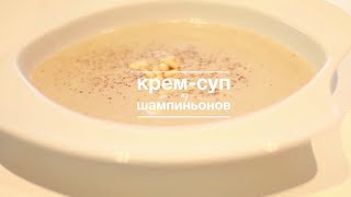 Кремсуп из шампиньонов Рецепты Bon Appetit [upl. by Iruam]