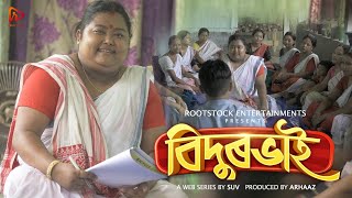 Bidurbhai with English Subtitles  SUV  Complete Assamese Web Series [upl. by Sacken]