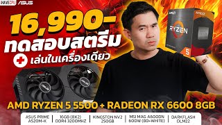 ทดสอบสตรีมเล่น ในเครื่องเดียว งบ 16990 AMD RYZEN5 5500  RX 6600 8GB GDDR6 จาก iHAVECPU [upl. by Binetta]