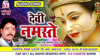 दुकालू यादवChhattisgarhi jas geetदेवी नमस्तेhit cg bhakti songHD video 2017AVMSTUDIO [upl. by Zoller333]