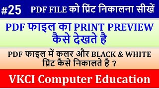 PDF File को प्रिंट निकालना सीखें II PDF File का Print Preview कैसे देखें [upl. by Mears]