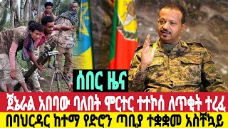 ሰበር ጀኔራል አበባው ሞርተር ተተኮሰበት ባህርዳር 4ድሮን ትኩረት ፋኖዎች ከበባውን ሰብረው ወጡ ዛሬ አርብ መስከረም 1712017 [upl. by Naziaf]