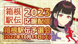 🔴【大学駅伝応援配信】 箱根駅伝2023予選会同時視聴 第99回東京箱根間往復大学駅伝競走予選会 箱根駅伝 [upl. by Llenreb273]