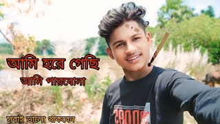 আমি আর ভিডিও করবোনা 😭 কি হয়েছে আমার সাথে🤔  FULL VIDEO BKBILLOVLOGS  vlog 12 [upl. by Mide]