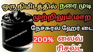 ஒரு நொடியில்🍀💯கண்ணிமைக்கும் நேரத்தில் நரை முடி கருப்பாகும் அதிசயம் ஹேர் டை🌿🌿Natural Hair Dye Instant [upl. by Derej538]