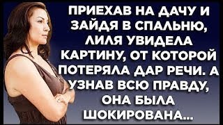 Приехав на дачу и зайдя в спальню Лиля увидела картину от которой потеряла дар речи А узнав [upl. by Odlavu755]