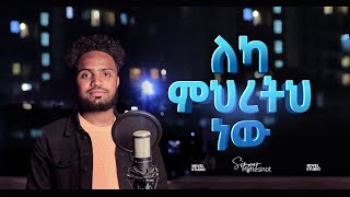 ዘማሪ ምንቴ Leka Mihretih nw  ለካ ምህረትህ ነው Singer Minte protestant life ethiopian mezmur story [upl. by Aisorbma912]