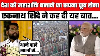 देश को महाशक्ति बनाने का सपना पूरा होगा Eknath Shinde  Maharashtra News  PM Modi  Wardha [upl. by Annayd]