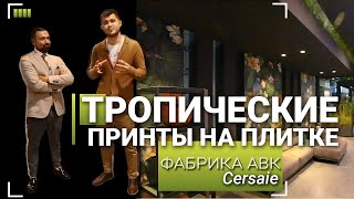 Cersaie 2018 керамическая плитка ABK Ceramiche [upl. by Aveline]