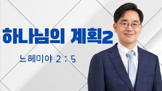 quot하나님의 계획2quot  진영철 목사가양제일교회 2024421주일 [upl. by Whitebook]