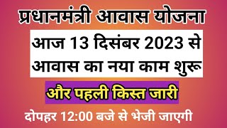 आज 13 दिसंबर 2023 से आवास का नया काम शुरू और पहली किस्त जारी  pm awas Yojana first installment [upl. by Auhso293]