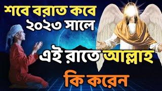 শবে বরাত কবে  শবে বরাতের রাতে আল্লাহ কি করেন  Shab e Barat  Lailatul Barat [upl. by Rozina479]