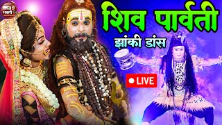 Live 2024 सुपरहिट  New Shiv Bhajan  Shiv Jhanki Bhajan 2024शिव पार्वती का धमाकेदार DJ डांस भजन [upl. by Oicnedif]