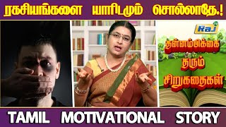 ரகசியங்களை யாரிடமும் சொல்லாதே  Dont Share This Secrets to Anyone  Tamil Motivational Story RajTv [upl. by Wilden]