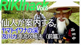 渓流ルアー界の鬼才・及川力が源流ヤマトイワナに挑む・源流域での圧倒的ルアーテクニック（前篇）rikioikawa466 【RIKIHACK Vol8】 [upl. by Nnylear]