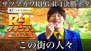 【R1グランプリ2023】サツマカワRPG『この街の人々』【決勝ネタ】 [upl. by Agle]