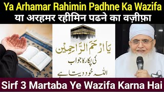 Ya Arhamar Rahimin Padhne Ka Wazifa  Ye Amal Karne Se Aik Farishte Ata Hai  Molana yunus palanpuri [upl. by Medin361]