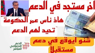 مستقبل الدعم الإجتماعي وهاذو هما الناس لمغديش يتحيد ليهم الدعم نهائيا 🚨 [upl. by Hamfurd839]