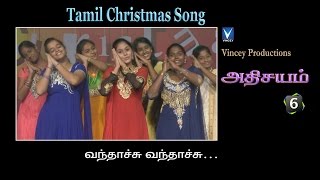 வந்தாச்சு வந்தாச்சு  Tamil Christmas Song  அதிசயம் Vol6 [upl. by Odelet]