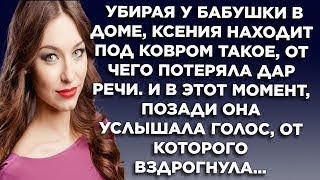 Убирая у бабушки в доме Ксения находит под ковром такое от чего потеряла дар речи И в этот момент [upl. by Nylaras466]