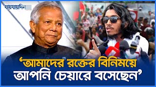 আমরা আন্দোলন করে অপরাধ করেছি  আহত শিক্ষার্থীরা  Meet To Dr Younus  Students  Jaijaidin News [upl. by Dickinson528]