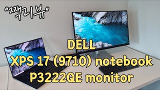 짹리뷰 델 XPS 17 9710  델 P3222QE  DELL 노트북amp모니터 개봉기 [upl. by Airekal]