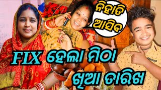 FIX ହେଲା ମିଠା ଖିଆ ତାରିଖ  JUNIOR LIPUN  ANU [upl. by Dudley827]