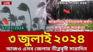 আবহাওয়ার খবর 03 July 2024 Bangladesh weather Report [upl. by Lavery530]