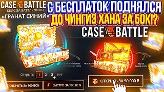 С БЕСПЛАТОК до ОБНОВЛЕННОГО КЕЙСА quotЧИНГИЗ ХАНquot за 50k на CASEBATTLE  КЕЙСБАТЛ Это ФИНАЛ [upl. by Colyer]