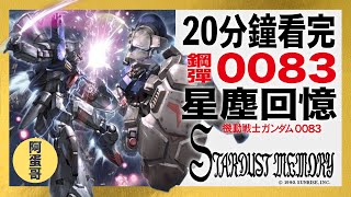 UC0083 鋼彈0083星塵回憶｜20分鐘看完【阿蛋哥】 [upl. by Gaal]