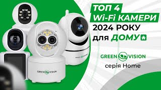 ТОП 4 WiFi КАМЕРИ 2024 РОКУ Огляд на камери відеоспостереження серії Home від GreenVision [upl. by Cotterell]